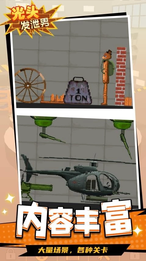 光头发泄男游戏