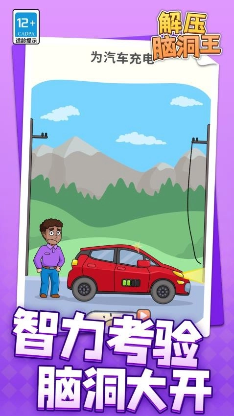 解压脑洞王游戏2
