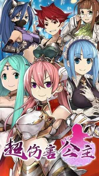 超伤害公主游戏