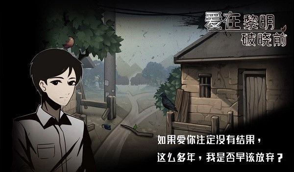 爱在黎明破晓前游戏