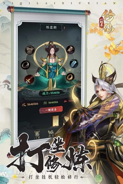 一起来修仙游戏图1