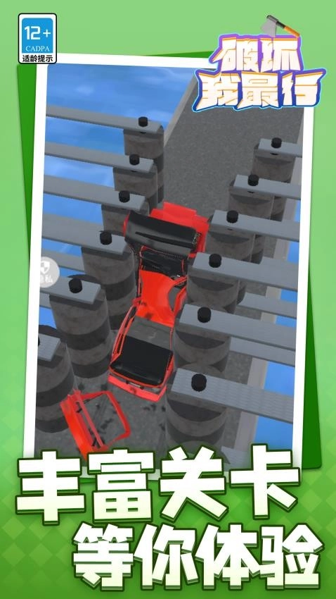 破坏我最行游戏