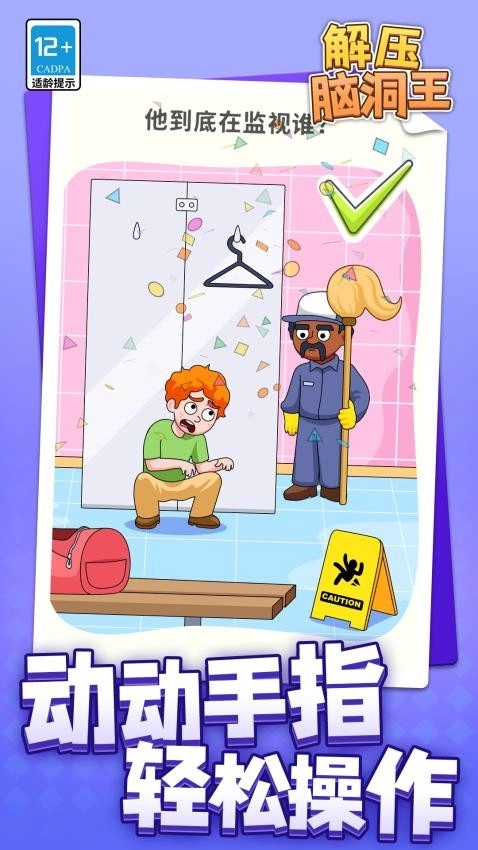解压脑洞王游戏1
