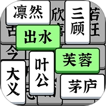 成语大全益智力游戏