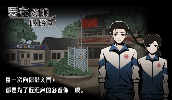 爱在黎明破晓前游戏