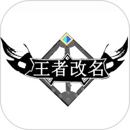 王者改名官网版