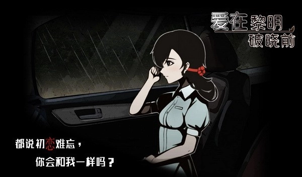 爱在黎明破晓前游戏