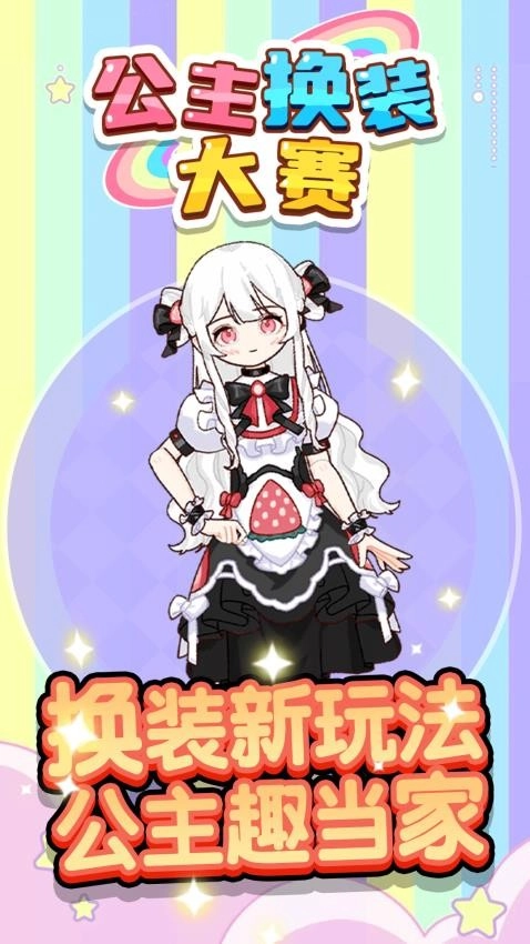 公主换装大赛游戏1