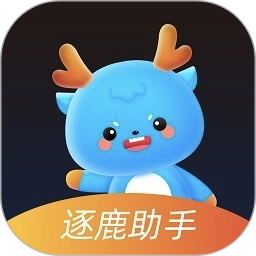 逐鹿助手2025最新版