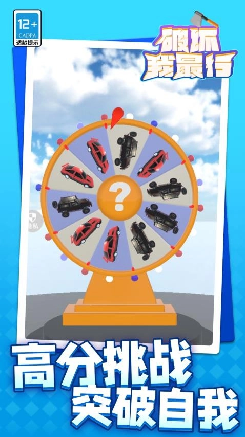 破坏我最行游戏