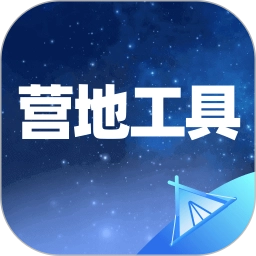 营地工具手机版