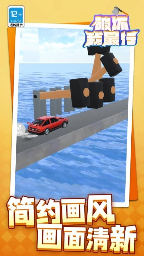 破坏我最行游戏