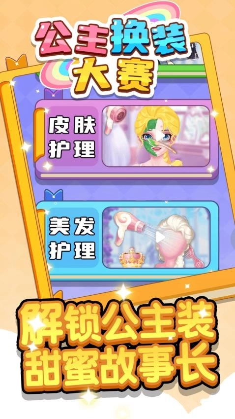 公主换装大赛游戏5
