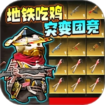 突变团竞射击游戏