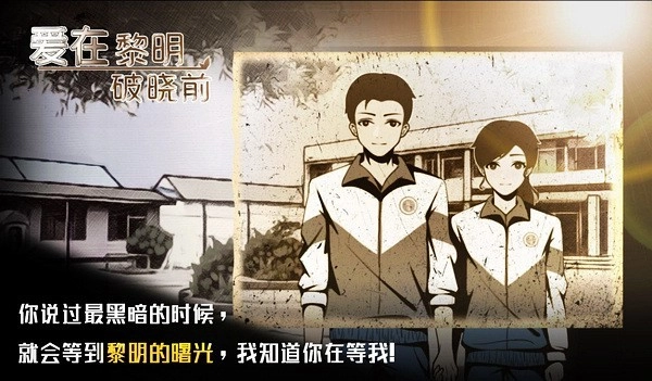 爱在黎明破晓前游戏
