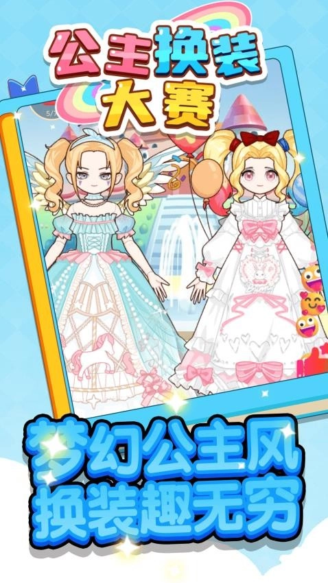 公主换装大赛游戏3