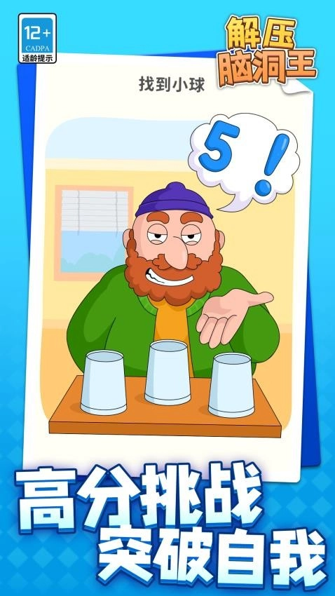 解压脑洞王游戏4