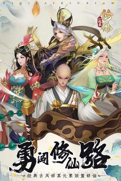 一起来修仙游戏图4