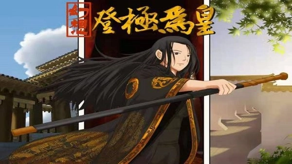 幻想之登极为皇最新版