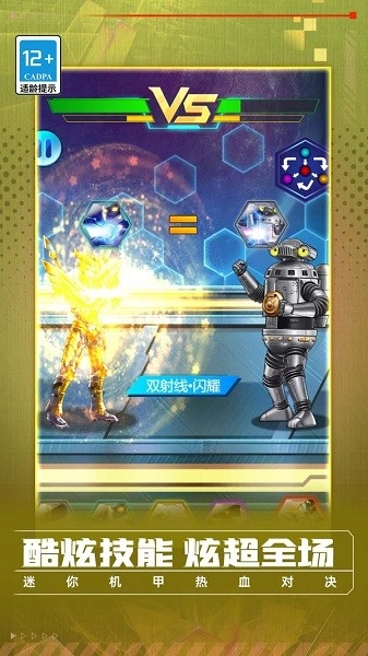 迷你机甲热血对决游戏