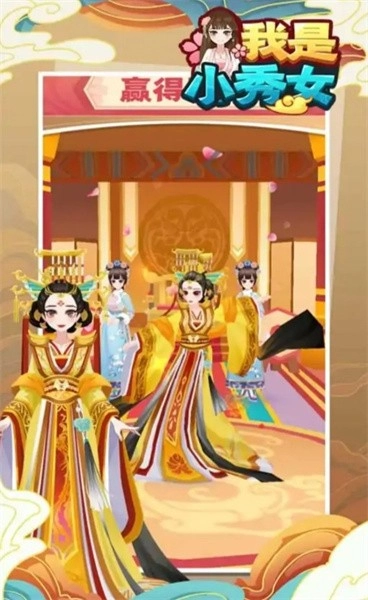 我是小秀女游戏