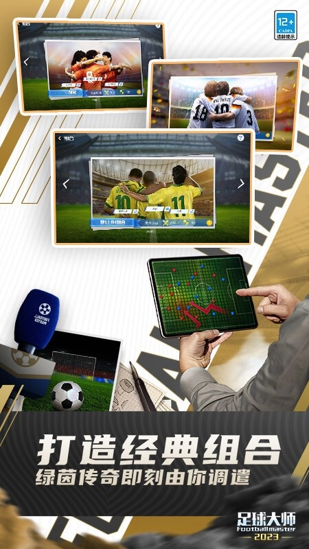 足球大师黄金一代游戏