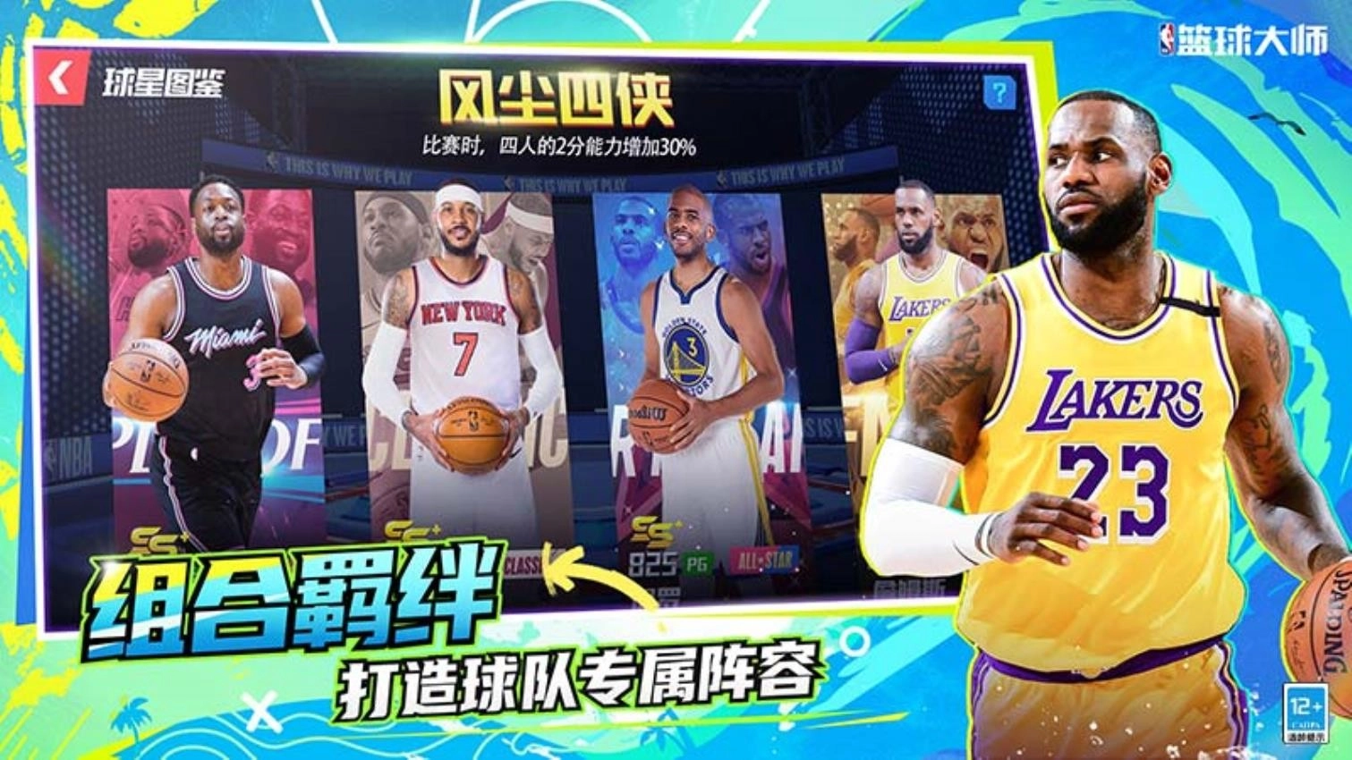 NBA篮球大师