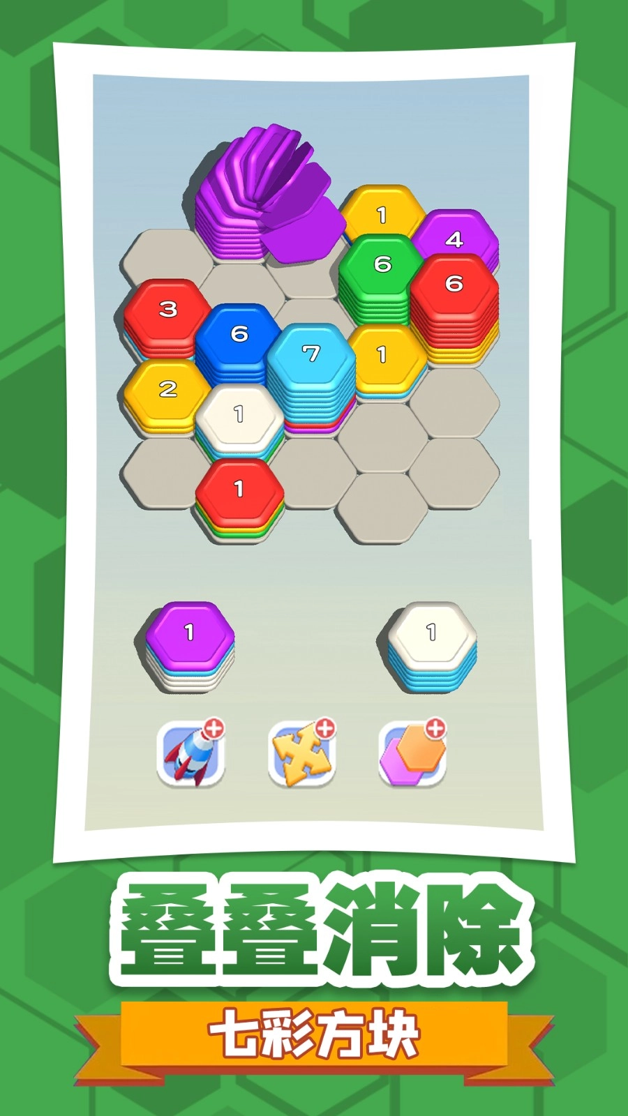 六角消不停游戏