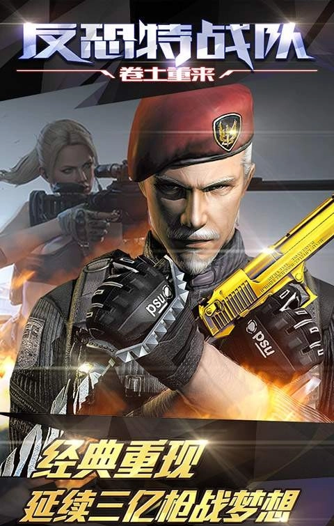 反恐特战队之卷土重来