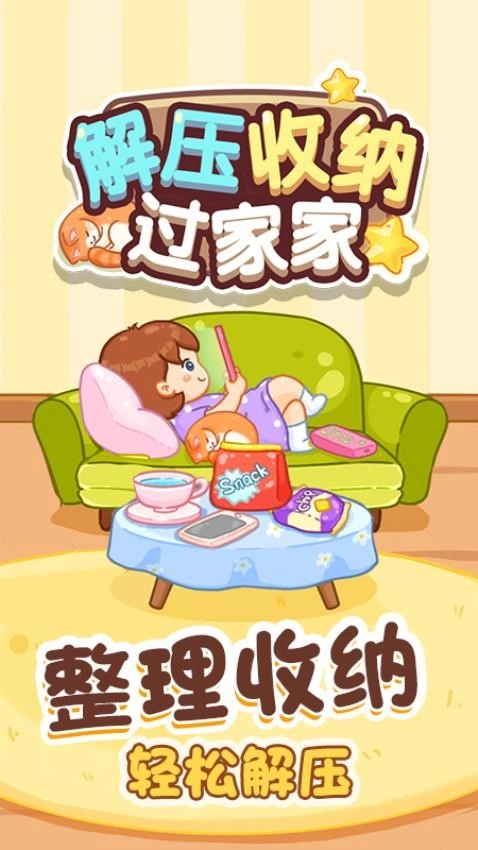解压收纳过家家游戏