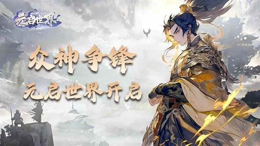 元启世界游戏