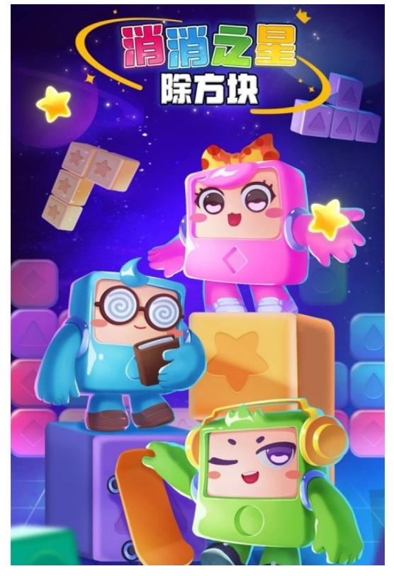 消消之星除方块