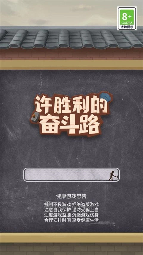 许胜利的奋斗路