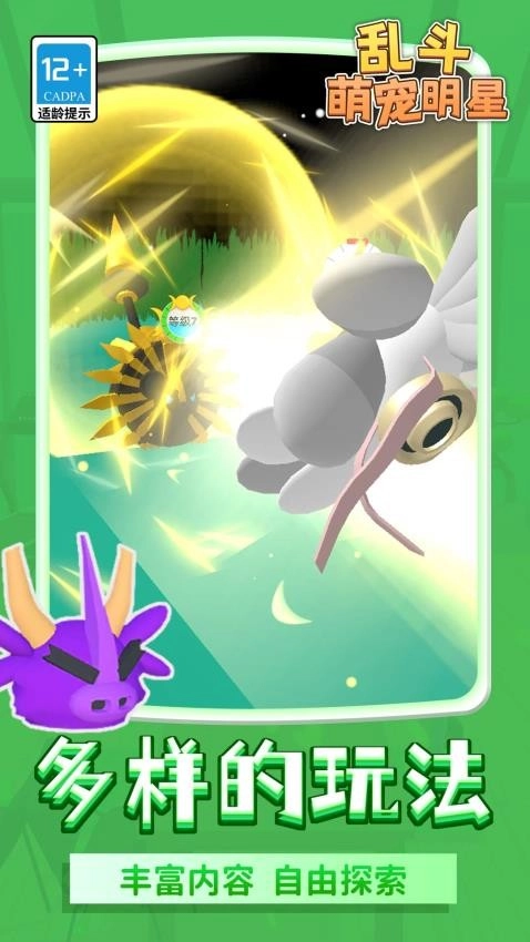 乱斗萌宠明星游戏图3