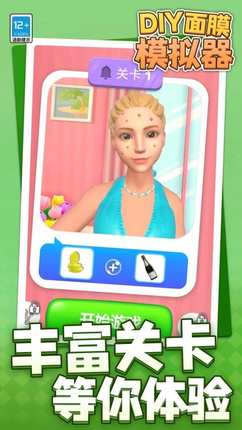 DIY面膜模拟器游戏