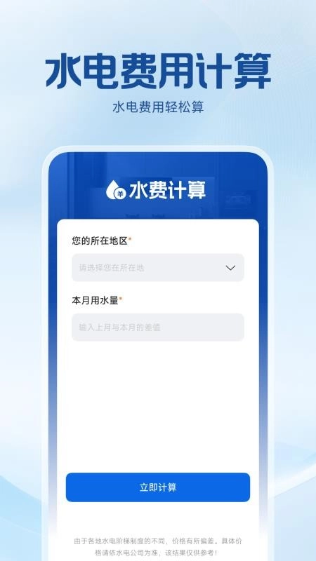 水电费用计算app