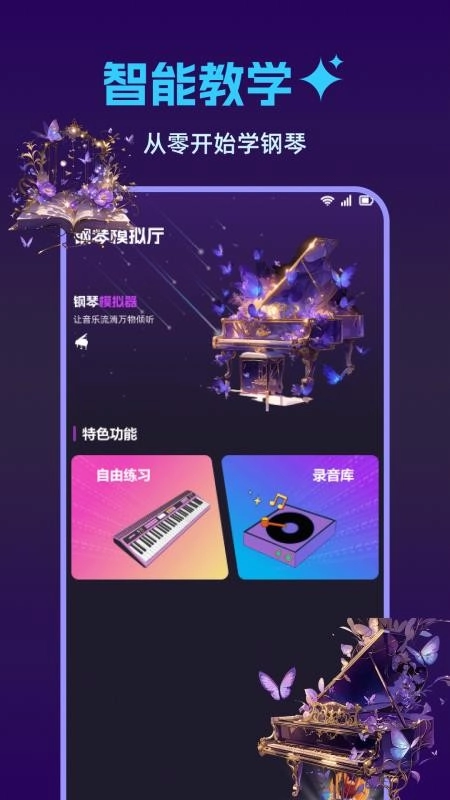 钢琴完美模拟器最新版(1)
