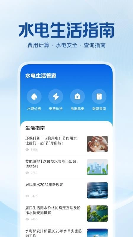 水电费用计算app3