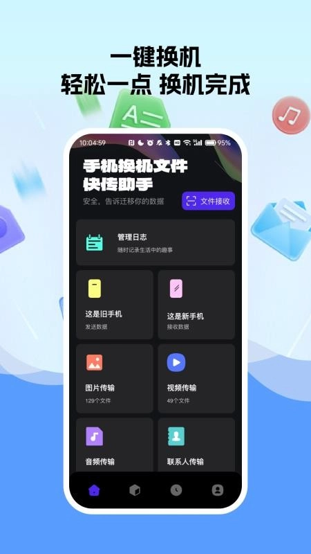 手机换机文件快传助手免费版(1)