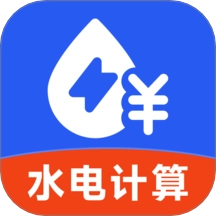 水电费用计算app