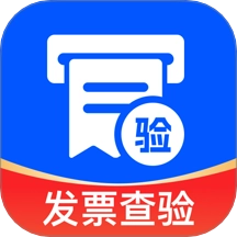 发票验真一站通手机版