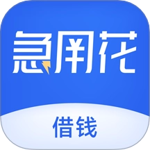 急用花借钱