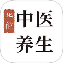 华佗中医养生手机版