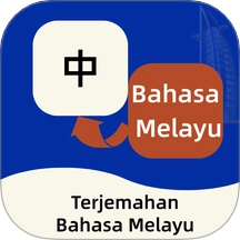 马来语翻译通软件