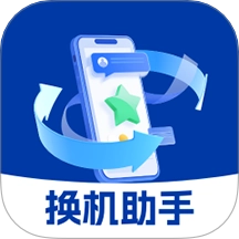 手机换机文件快传助手免费版