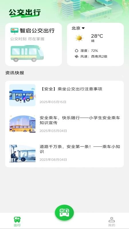 坐公交乘车码通手机版