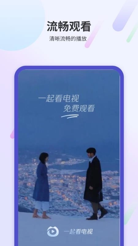 一起看电视最新版