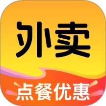 外卖点餐优惠最新版