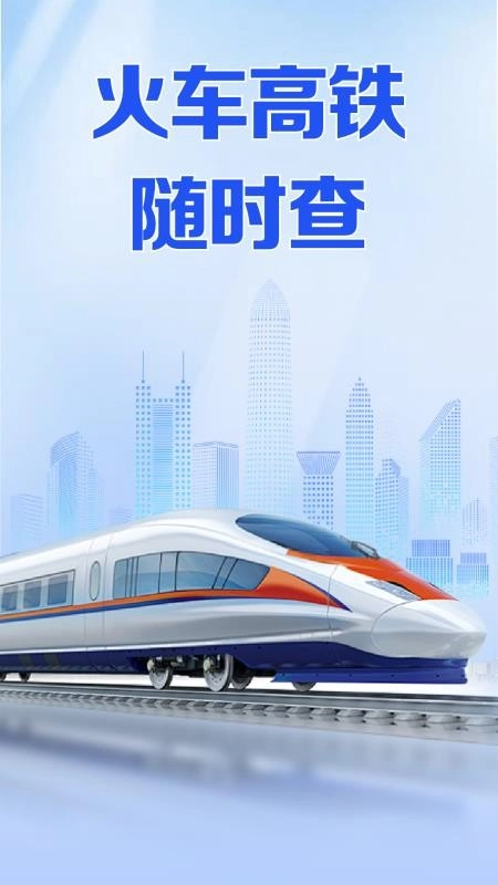 火车高铁免费查手机版