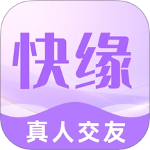 快缘最新版本